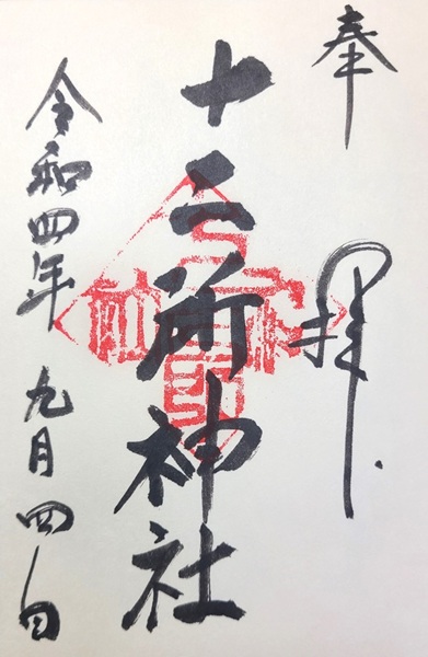 十二所果樹園御朱印