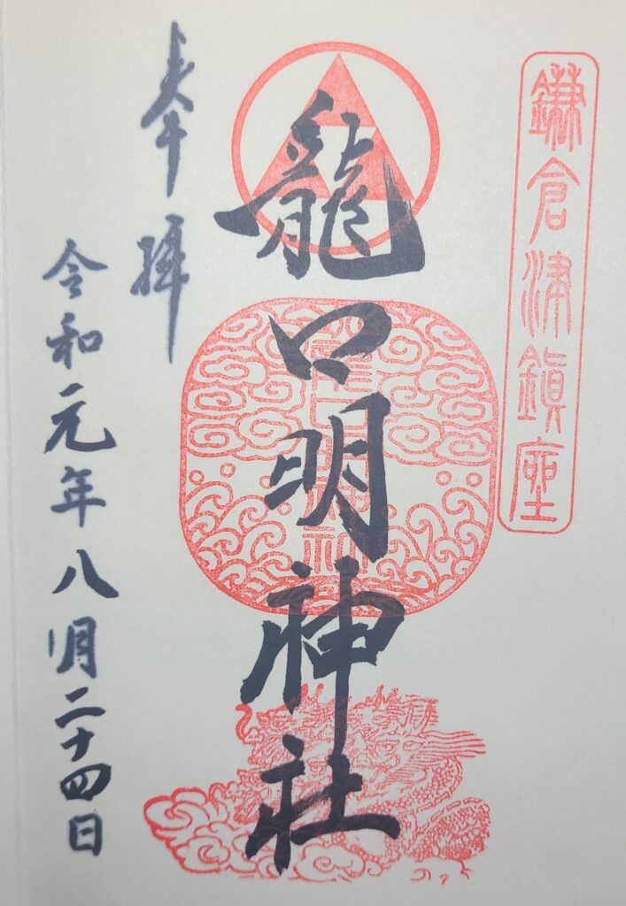 龍口明神社の御朱印
