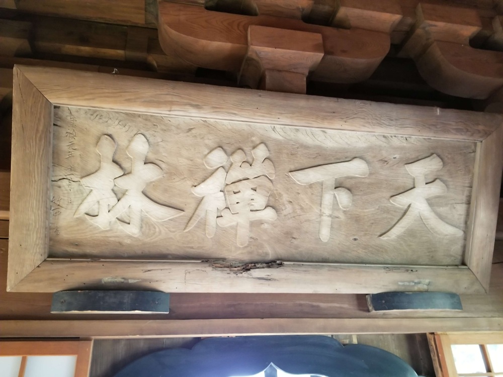 建長寺三門の中にある天下禅林の扁額