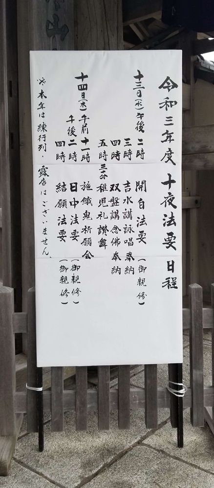 光明寺十夜法要　令和三年度のスケジュール表