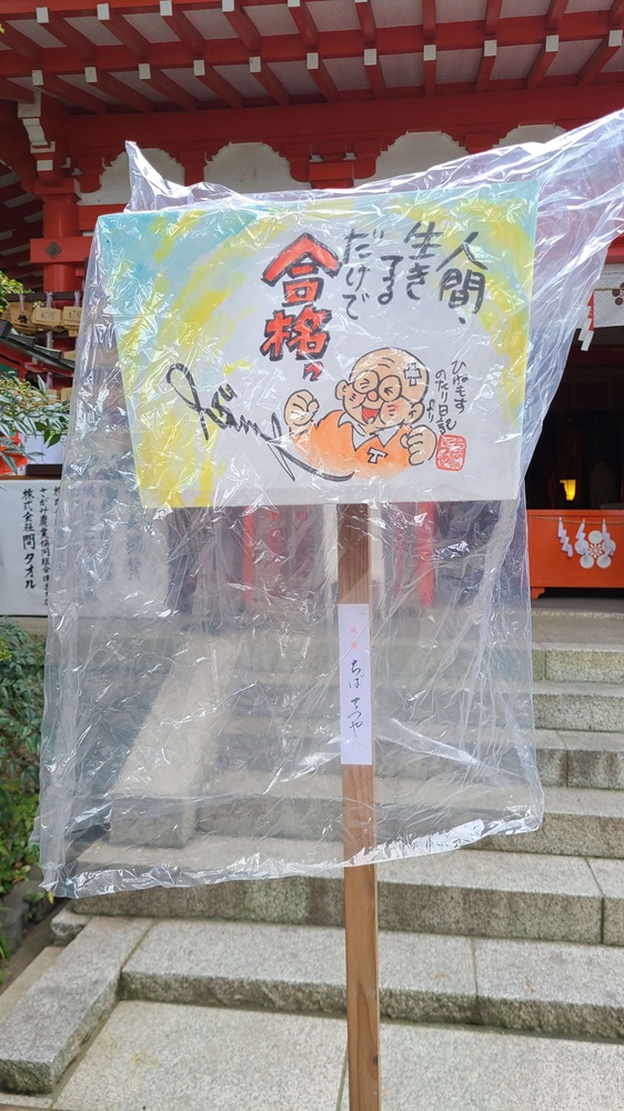 千葉てつや先生が書いたぼんぼり