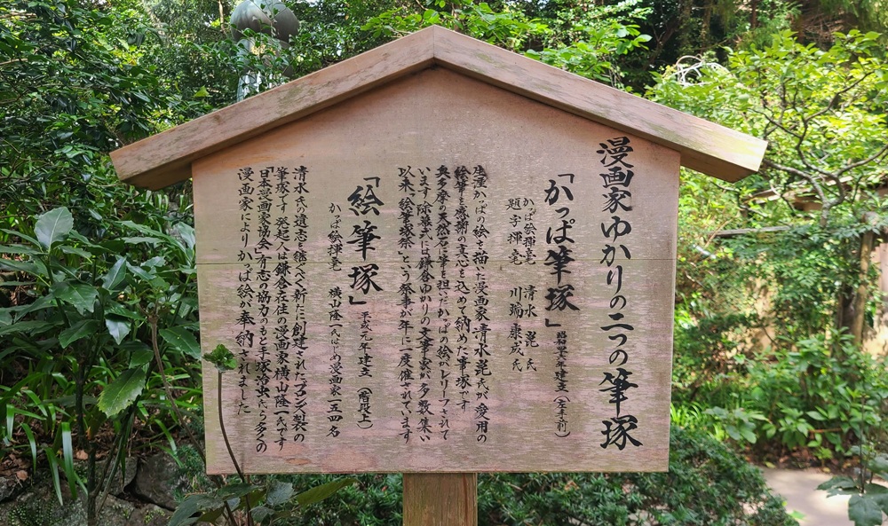 荏柄天神社の漫画家ゆかりの二つの筆塚の案内版