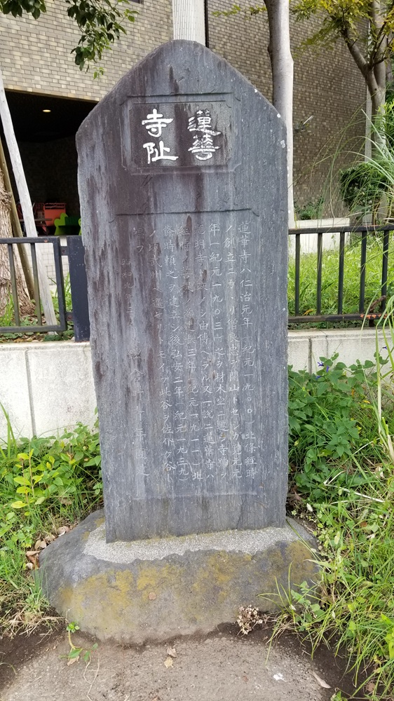 佐助ヶ谷にあった蓮乗寺が移されたと書かれている石碑