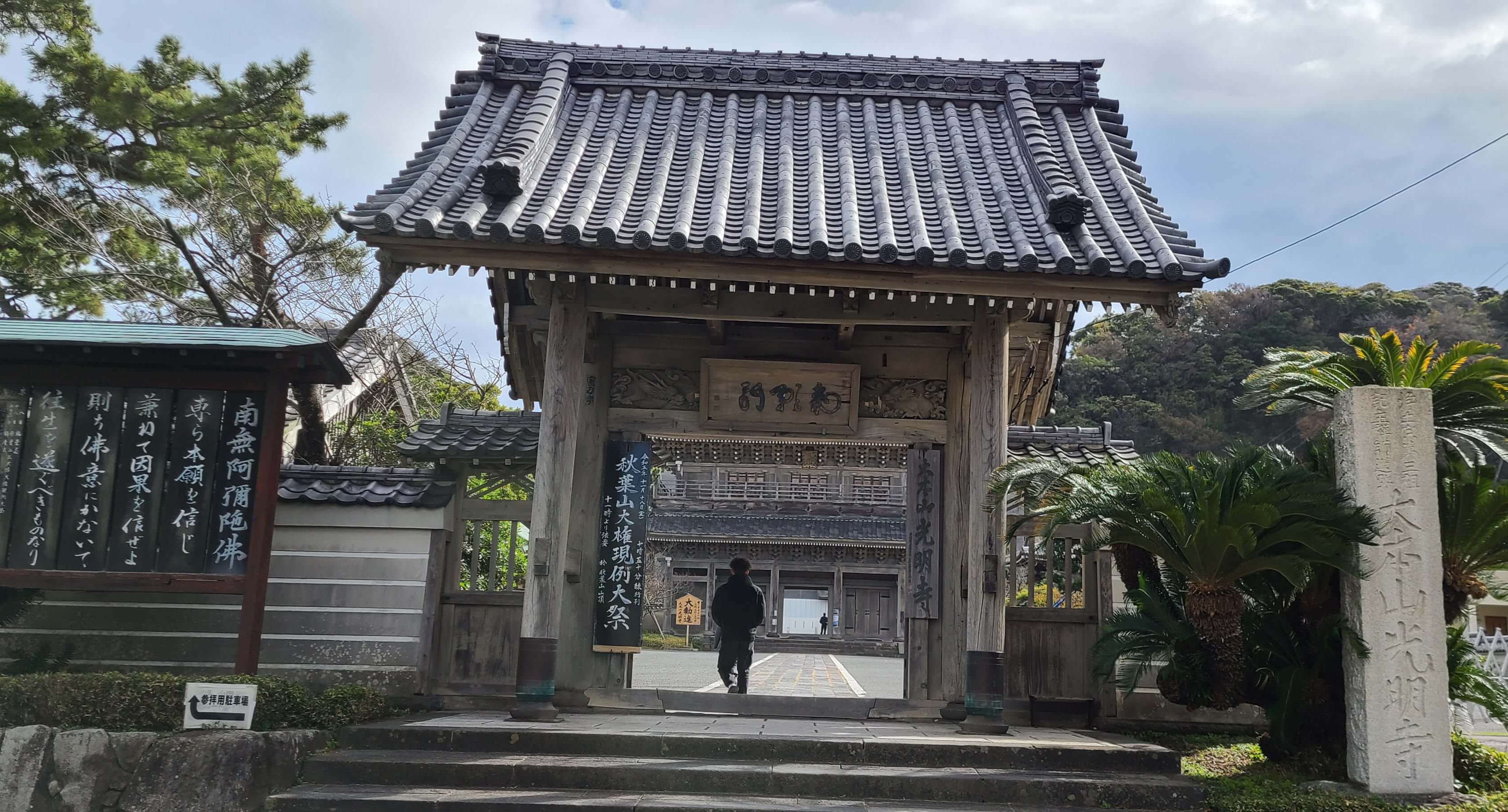 光明寺の総門 2023年