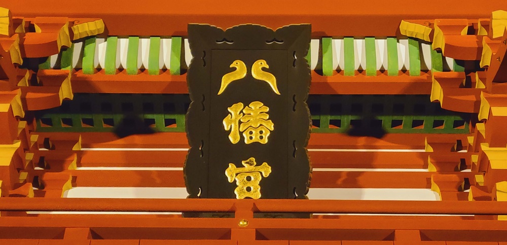 鶴岡八幡宮の本宮に掲げられている扁額　八幡宮の八が鳩の形
