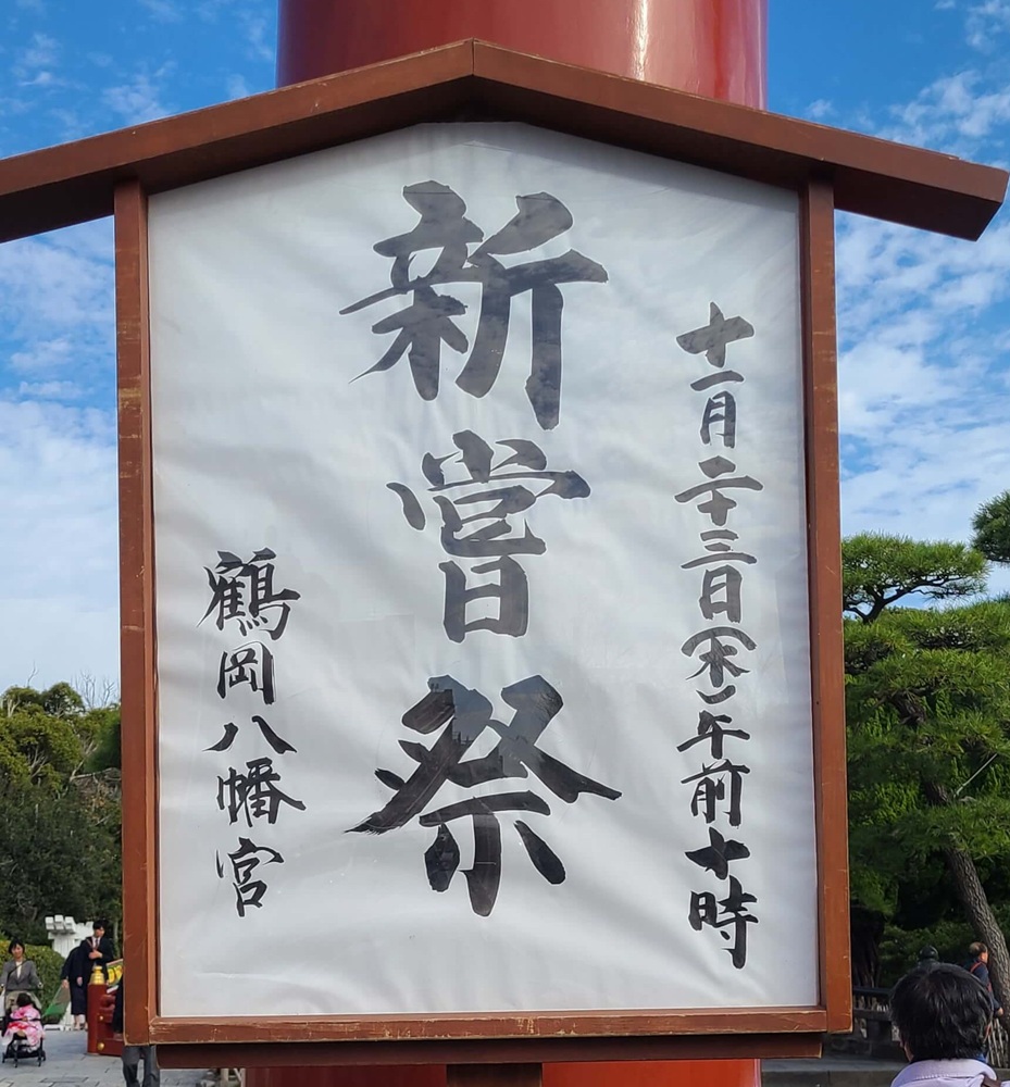 鶴岡八幡宮　三の鳥居に掲げられている新嘗祭の案内版