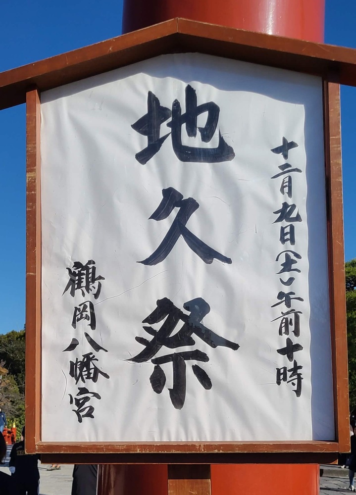 鶴岡八幡宮三の鳥居に掲げられた地久祭の案内