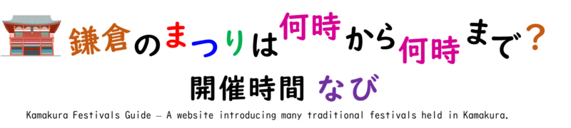 鎌倉のまつりは何時から何時まで？ 開催時間ナビ