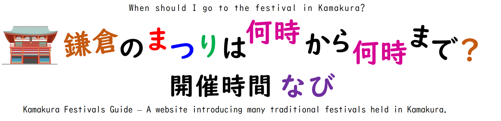 鎌倉のまつりは何時から何時まで？ 開催時間ナビ