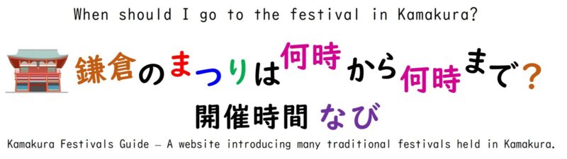 鎌倉のまつりは何時から何時まで？ 開催時間ナビ