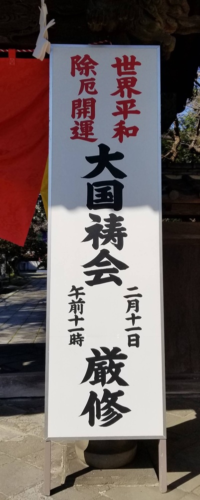 長勝寺 大國禱会成満祭の案内版