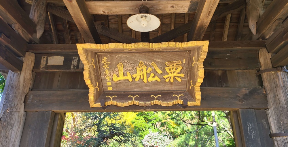 鎌倉常楽寺の粟船山の扁額