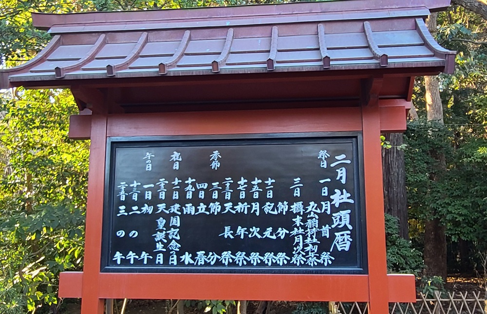 鶴岡八幡宮　2月の社頭暦の案内版
