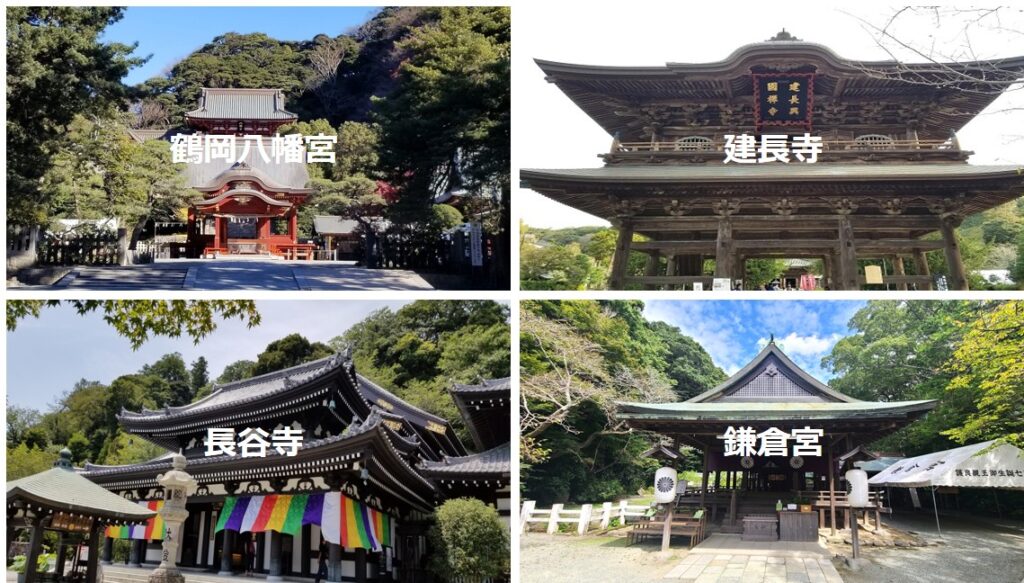 建長寺　長谷寺　鶴岡八幡宮　鎌倉宮の写真