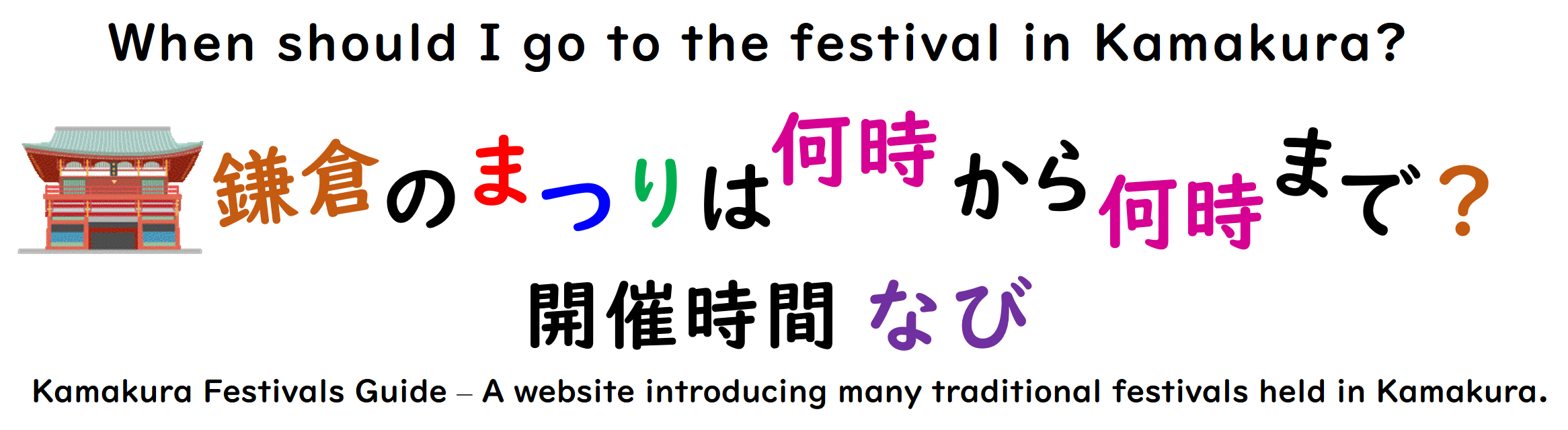鎌倉のまつりは何時から何時まで？ 開催時間ナビ