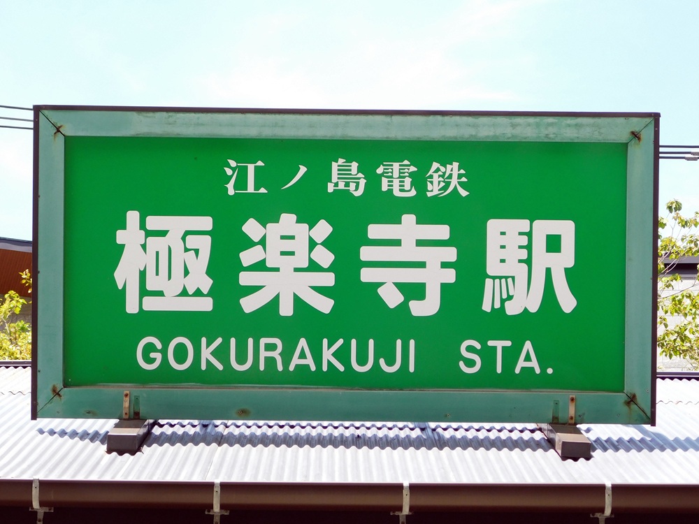 江ノ電極楽寺駅の看板