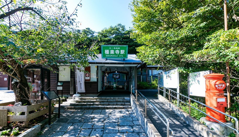 江ノ電極楽寺駅