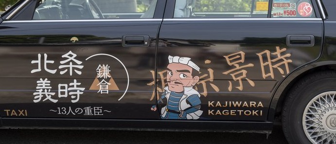 北条義時　梶原景時　タクシー