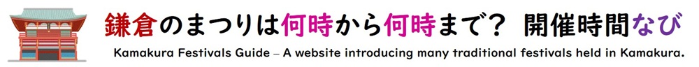 鎌倉のまつりは何時から何時まで？ 開催時間ナビ
