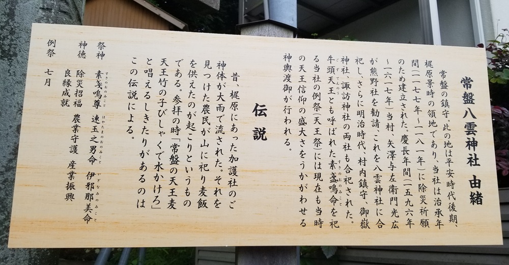 常盤の八雲神社　由緒書き