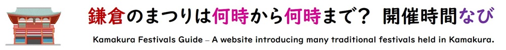 鎌倉のまつりは何時から何時まで？ 開催時間ナビ