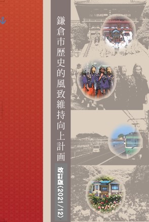 鎌倉市歴史的風致維持向上計画の本