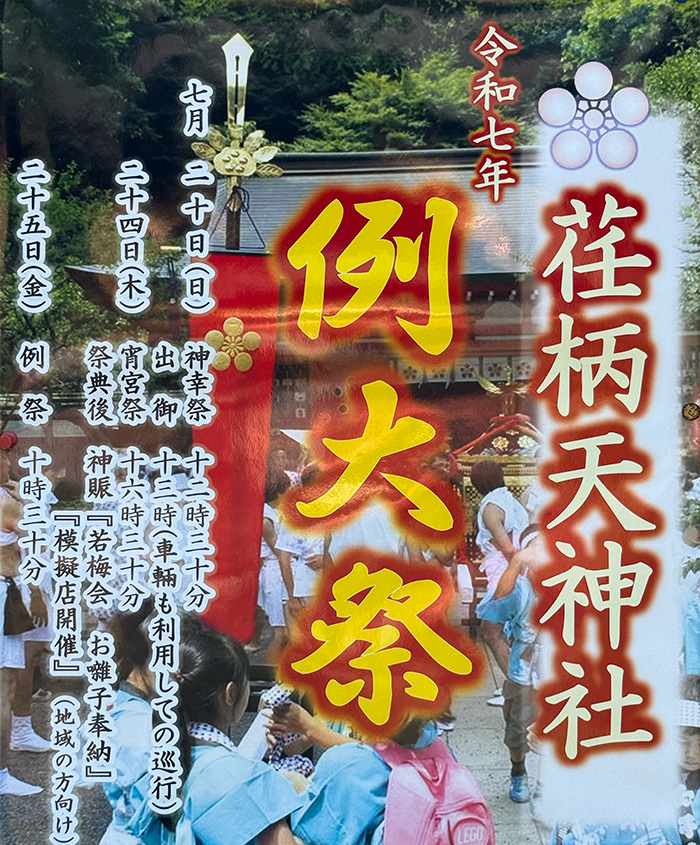 令和7年　荏柄天神社　例大祭ポスター
