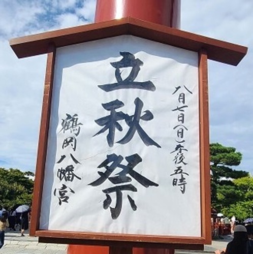 鶴岡八幡宮　三の鳥居に掲げられた立秋祭の案内