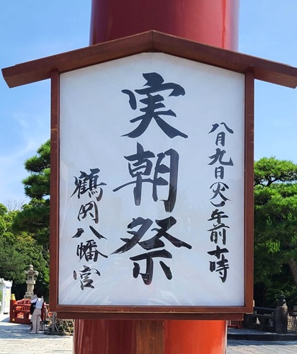 鶴岡八幡宮　三の鳥居に掲げられた実朝祭の案内版