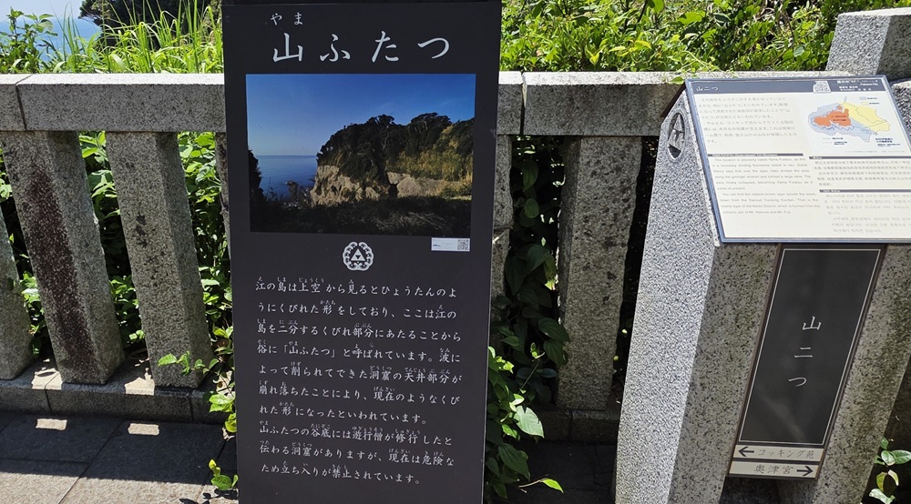 江の島 山ふたつ 説明看板