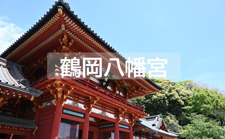 鶴岡八幡宮