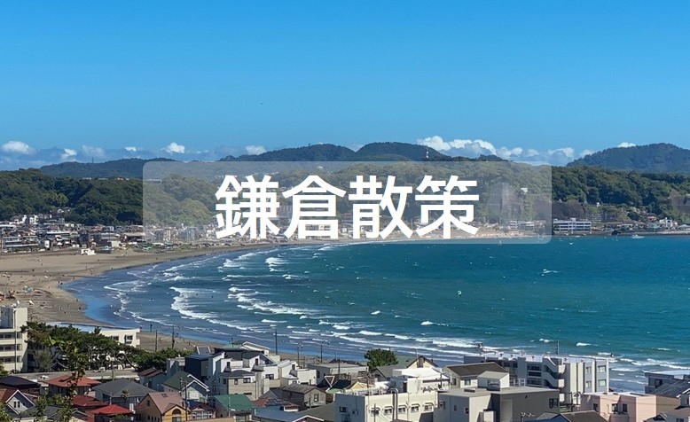 鎌倉散策