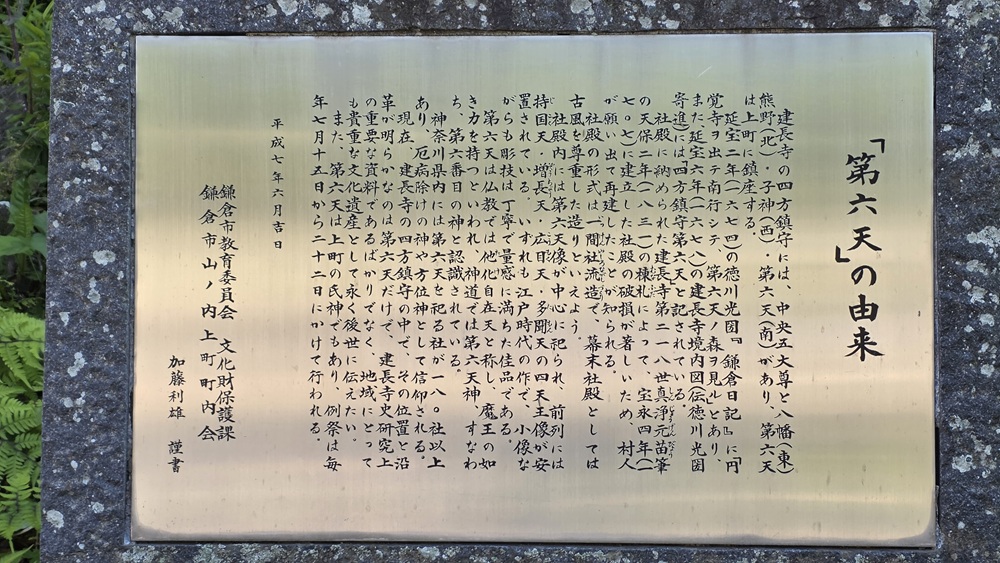 第六天社の由来のプレート