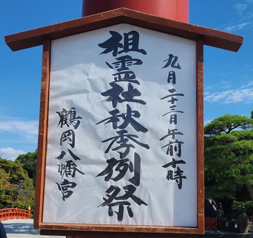 鶴岡八幡宮三の鳥居に立つ祖霊社秋季例祭の案内版