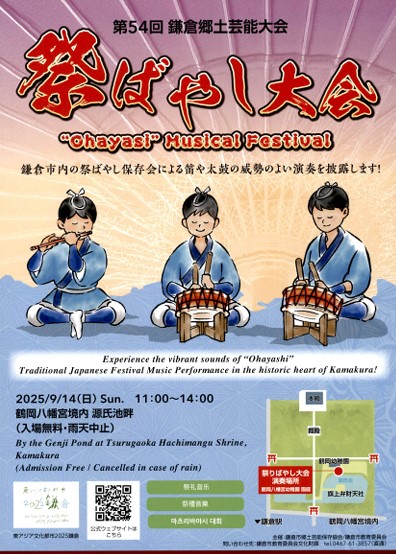 2025年鎌倉郷土芸能祭囃子大会の案内ポスター