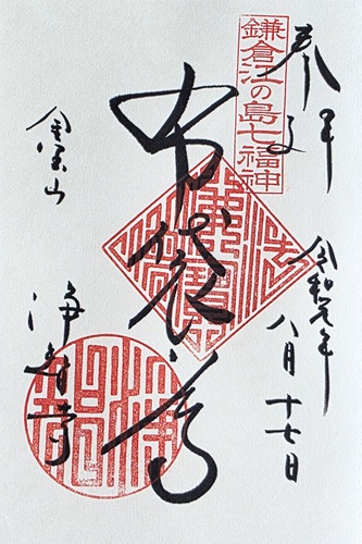 浄智寺 布袋尊の御朱印