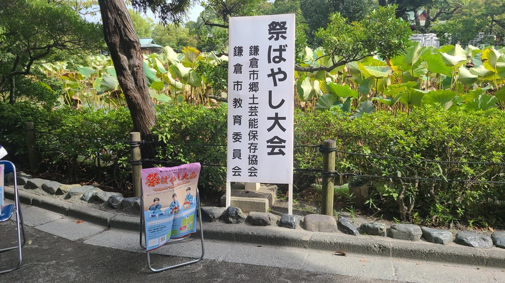 鶴岡八幡宮　源氏池の祭ばやし大会看板