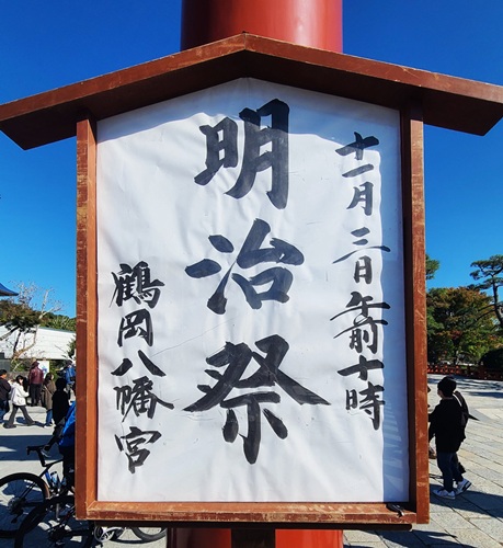 鶴岡八幡宮 11月3日 明治祭の案内版