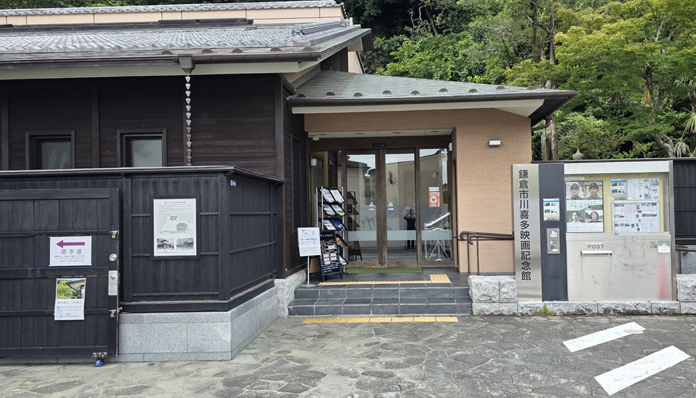 川喜多映画記念館正面