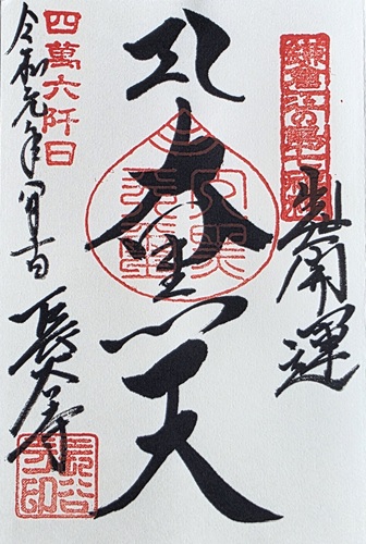 長谷寺 大黒天の御朱印