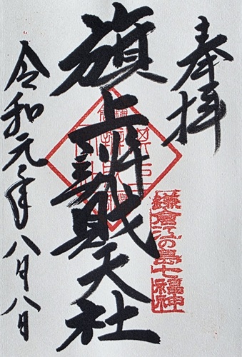 鶴岡八幡宮 旗上弁財天社の弁財天の御朱印