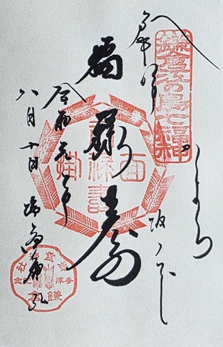 御霊神社 福禄寿の御朱印