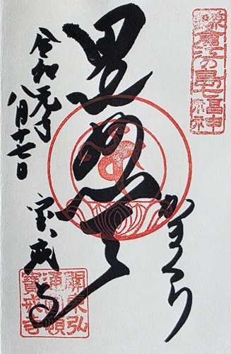 宝戒寺 毘沙門天の御朱印