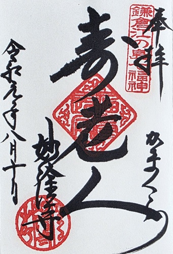 妙隆寺 寿老人の御朱印