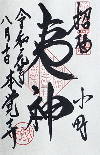 本覚寺 夷神の御朱印